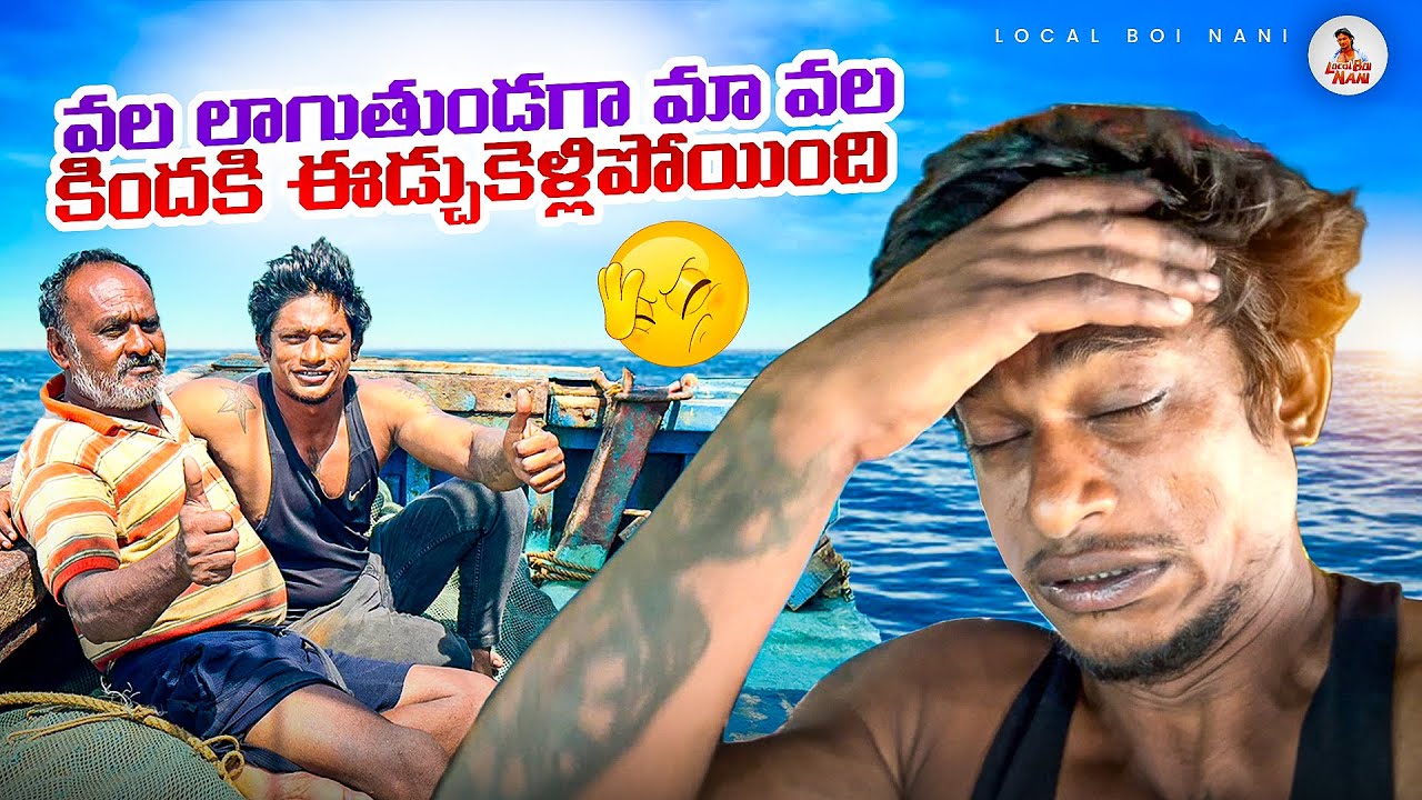 వల లాగుతుండగా మా వల కిందకి ఈడ్చుకెళ్లిపోయింది | Local Boi Nani