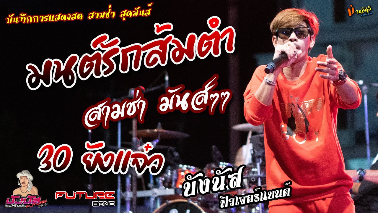 สามช่ามันส์ๆ/มนต์รักส้มตำ/30 ยังแจ๋ว แสดงสด [[บังนัส ฟิวเจอร์แบนด์]]X[[ฟิวเจอร์แบนด์ เต็มวง]] โจ๊ะๆๆ