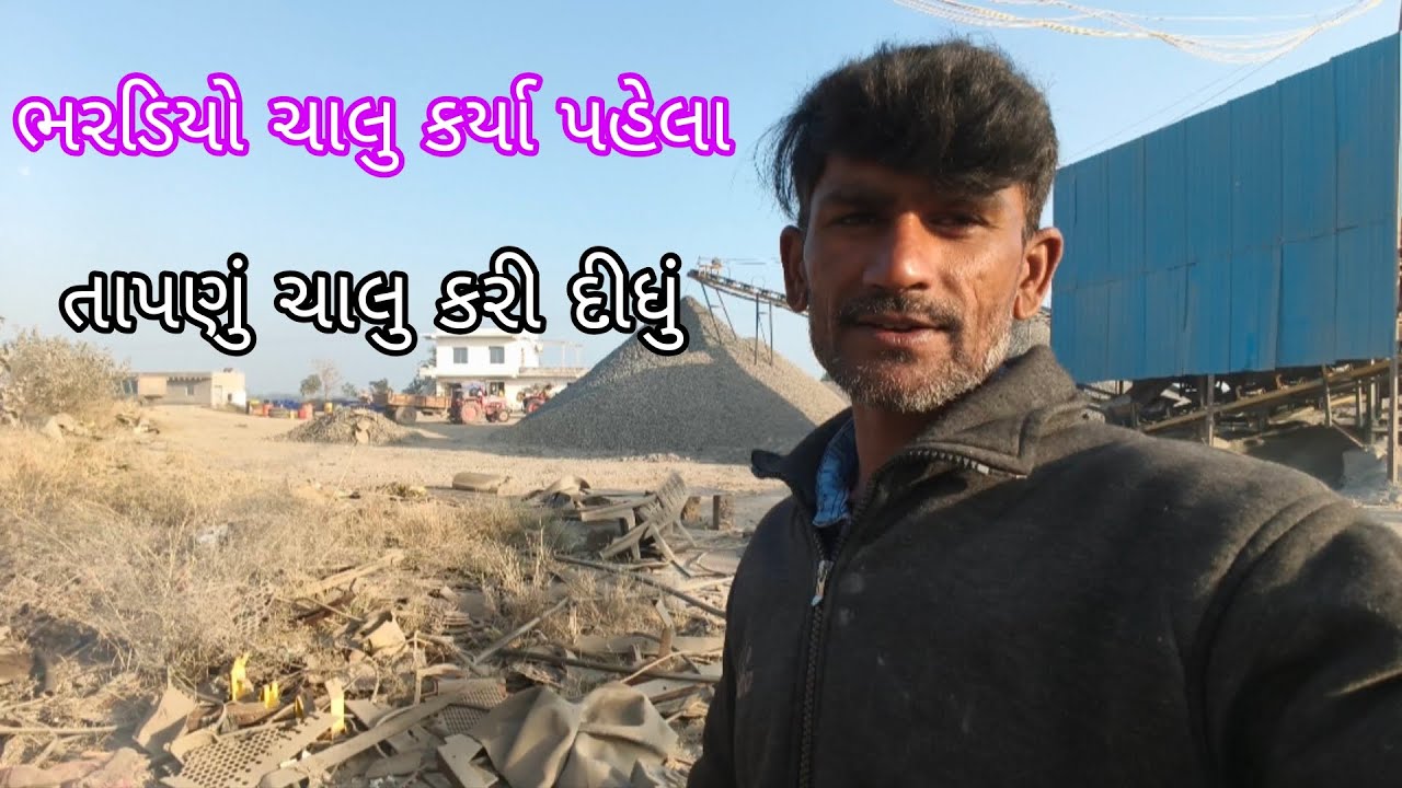 ભરડીયો ચાલુ કર્યા પહેલા તાપણું કરી લીધું