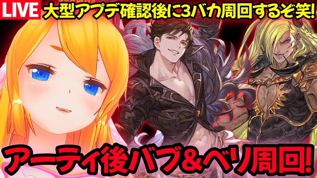 【グラブル】大型アプデ確認後にバブさん＆ベリアル周回するぞ！！【カドミツの配信】