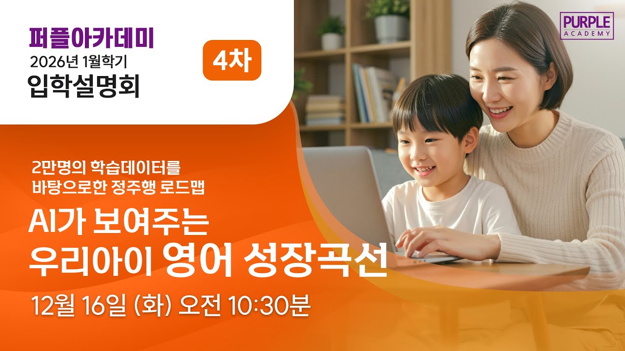 퍼플아카데미 2026년 1월학기 온라인 입학설명회 4차 - AI가 보여주는 우리아이 영어 성장곡선