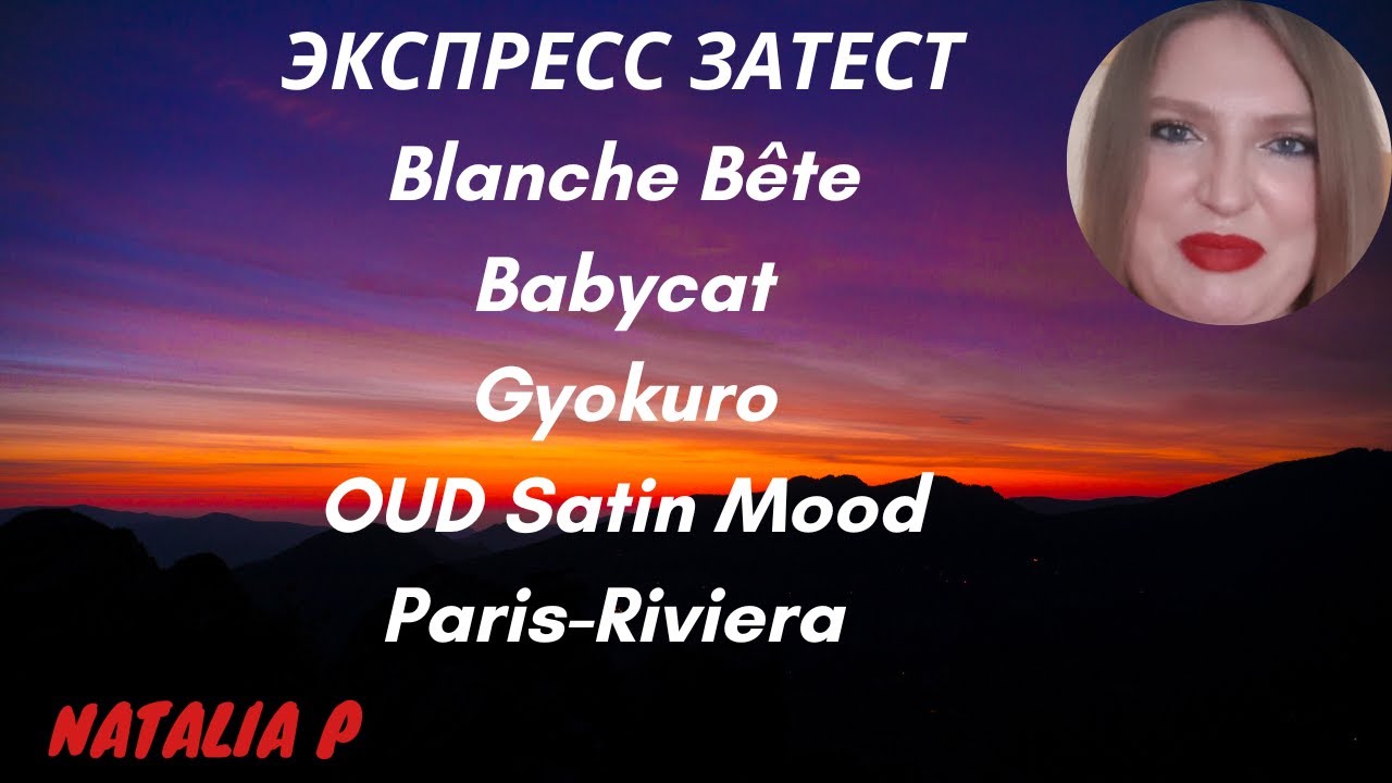 ЭКСПРЕСС-ОБЗОР НИШИ BLANCHE BETE, BABYCAT YSL, GYOKURO, PARIS-RIVIERA CHANEL, OUD SATIN MOOD MFK