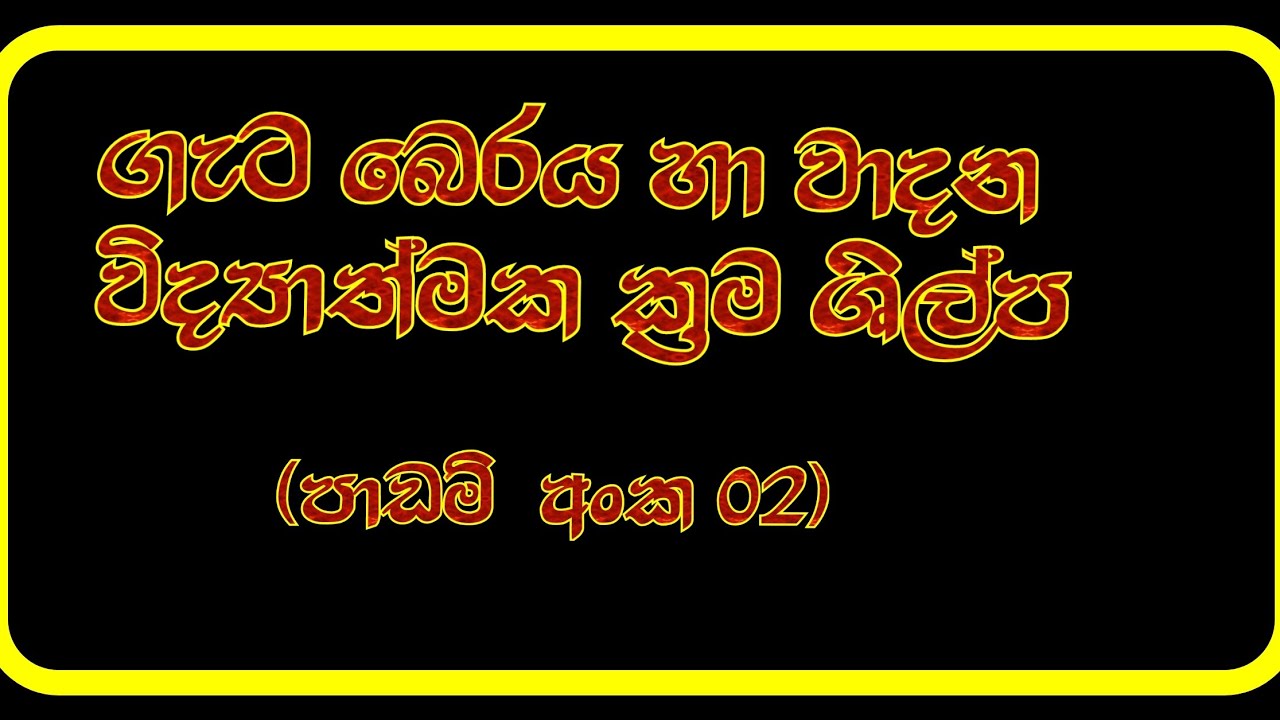 (02 කොටස)ගැට බෙරය හා වාදන විද්‍යාත්මක ක්‍රම ශිල්ප