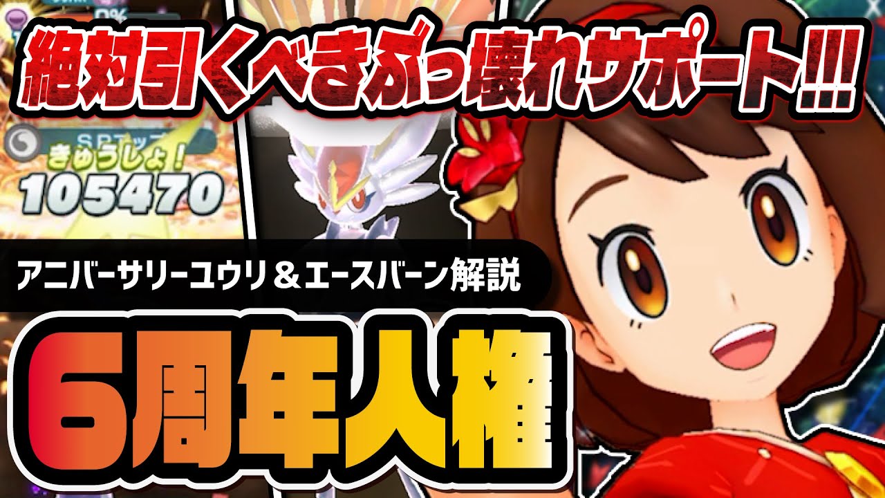 【6周年】アニバーサリーユウリ＆エースバーンが人権級のぶっ壊れ！史上最強のマスターEXサポート爆誕！！【ポケマス】