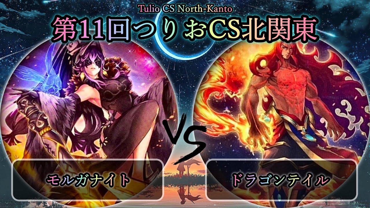【第11回つりおCS北関東】予選1回戦　モルガナイト vs ドラゴンテイル　遊戯王CS大会対戦動画