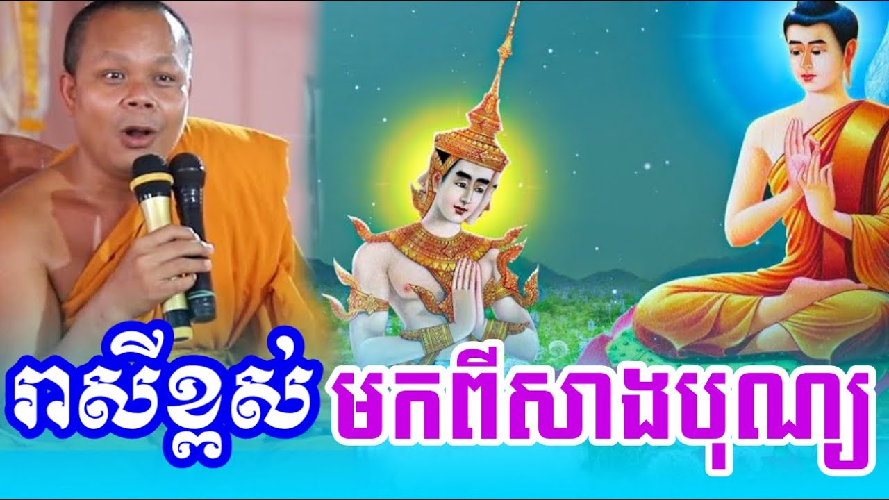 មនុស្សកើតមកមានបុណ្យតេជ:ដោយសារអ្វី?- ព្រះវិជ្ជាកោវិទ សាន ភារ៉េត / លោកទេសនា Lok Tesna / 2025