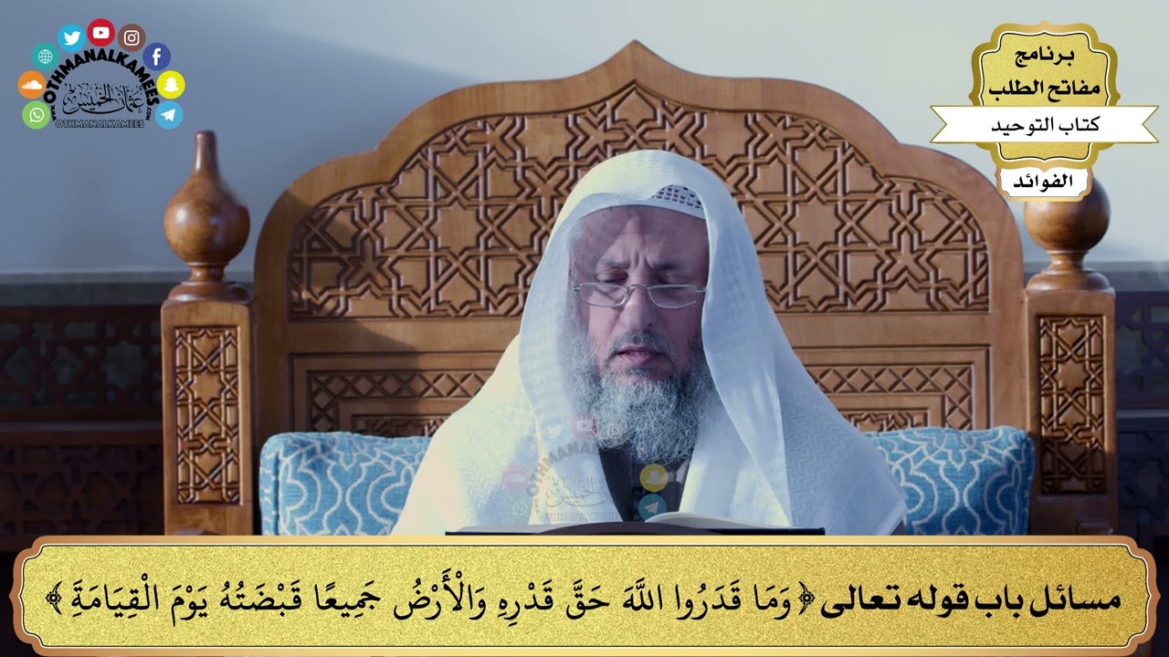 345 - مسائل باب قوله تعالى ( وما قدروا الله حق قدره والأرض جميعا قبضته...) - عثمان الخميس
