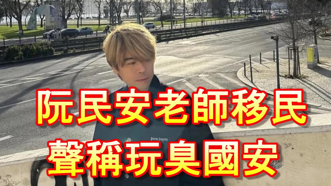 「阮民安老師移民英國 支持佢請課金」-廣東話