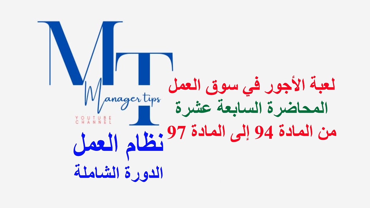 الحماية المفقودة - أين حقوقنا في نظام الأجور؟  المحاضرة السابعة عشرة من المادة 94 إلى المادة 97