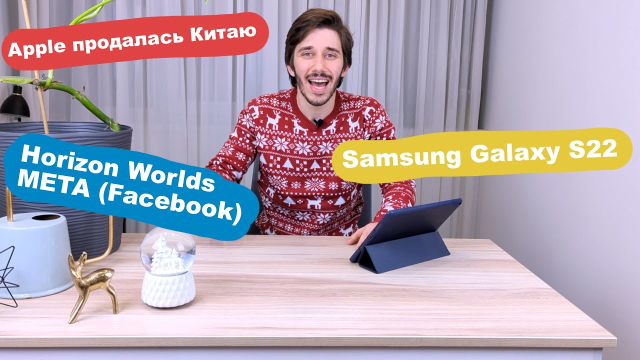 Apple продалась Китаю / Samsung Galaxy S22 Ultra / Horizon Worlds от META | Новости технологий 🔥
