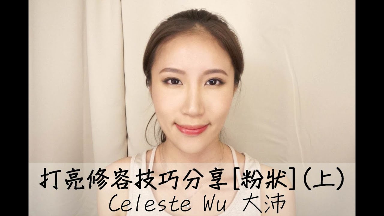 Celeste Wu 大沛 | (Eng Sub)打亮修容技巧分享 [粉狀] (上)-Highlighting and Contouring Tutorial [Powder Product] (I)