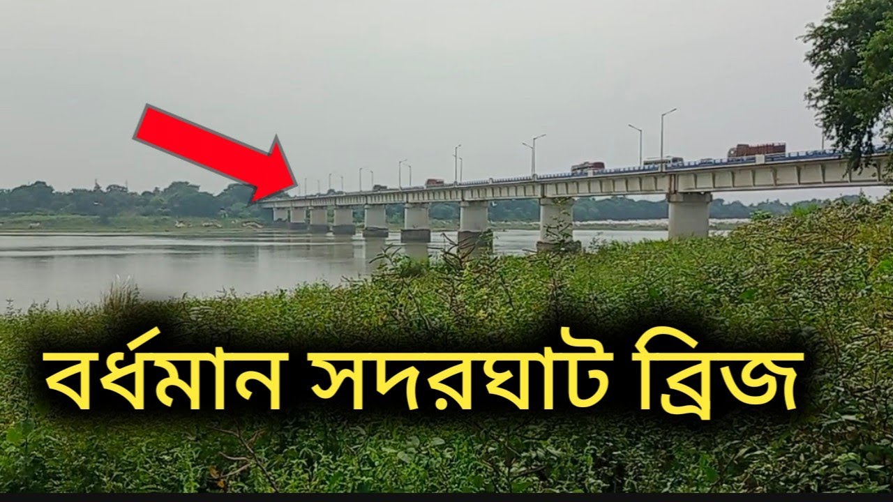 Bardwan Sadarghat Bridge | Damodar River | Sadarghat Park | Bardhaman #bardhamanvlog #vlog