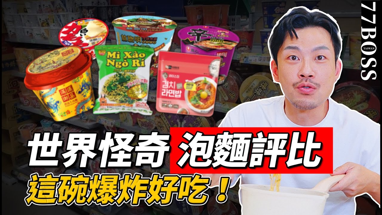世界怪奇泡麵評測！哪款爆好吃必買？哪款讓布萊恩直接嘔吐？【77老大】
