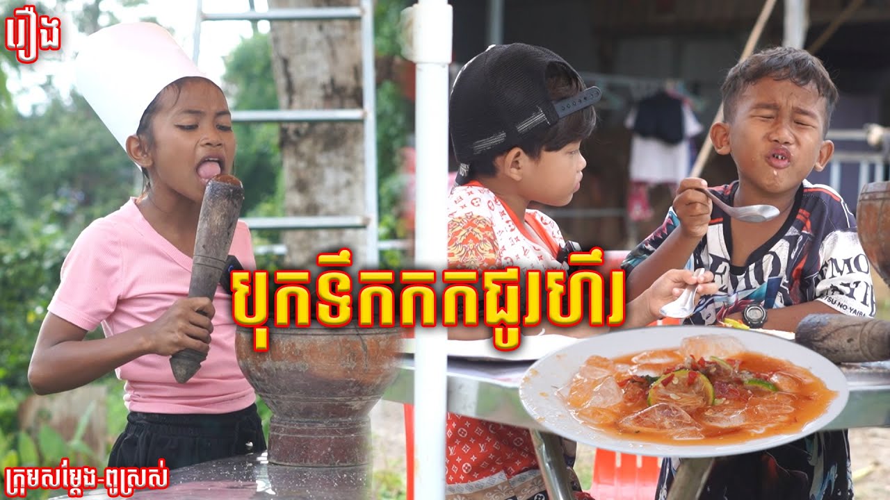 បុកទឹកកកជូរហឹរ🤣 - ពីទឹកដោះគោជូរសាច់ដូងFAFA