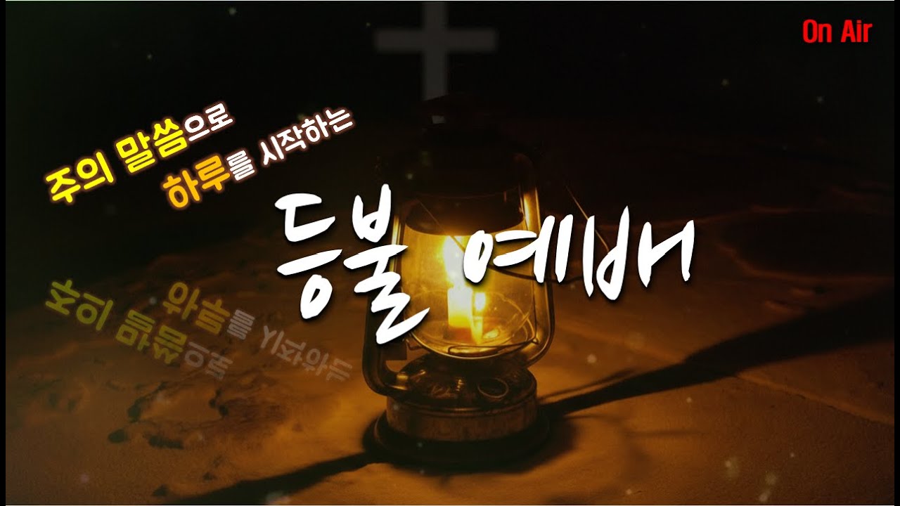 [등불 예배 Live] 빛을 비추는 그림자! (마 5:16) (06.2.10) 말씀: 임성실목사님