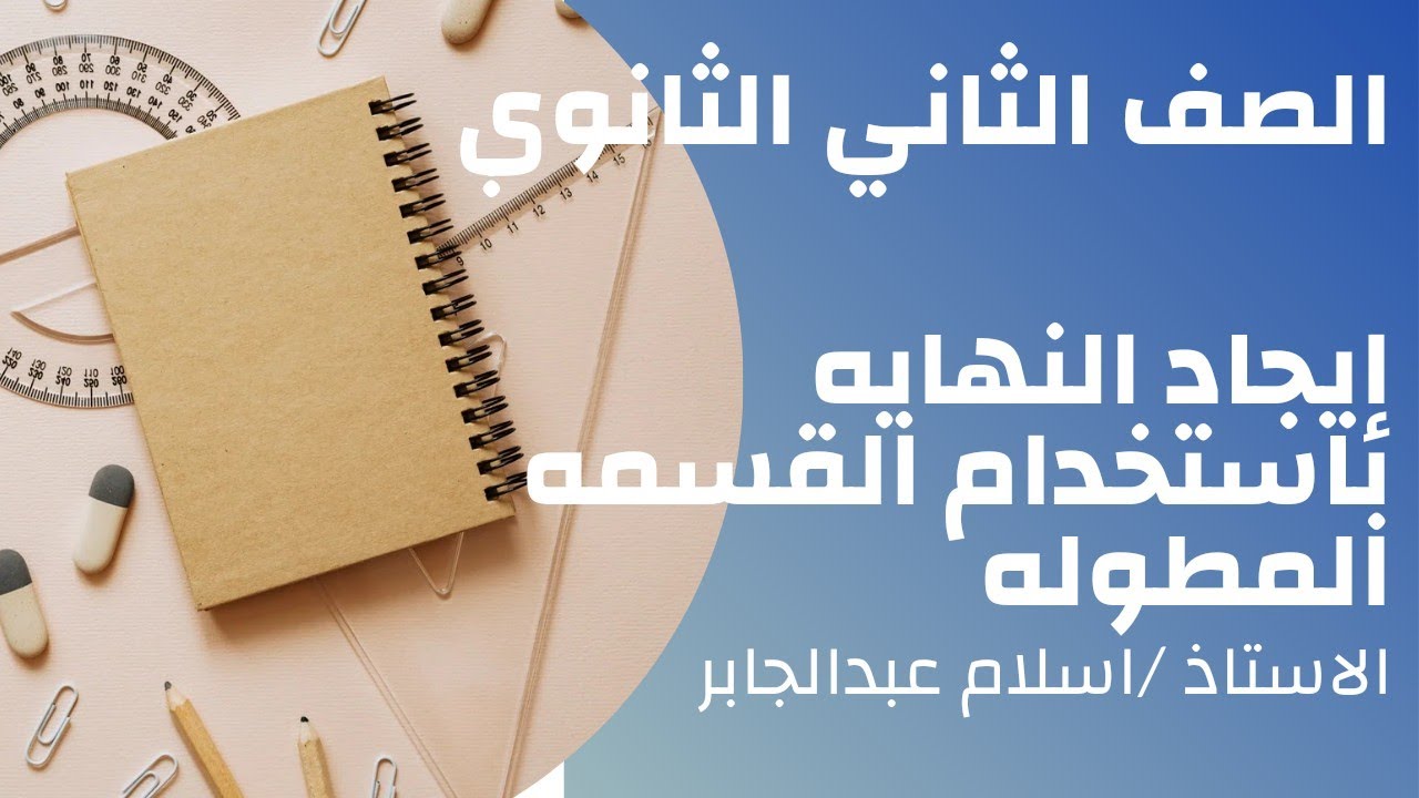 إيجاد النهاية باستخدام القسمه المطوله          الصف الثاني الثانوي
