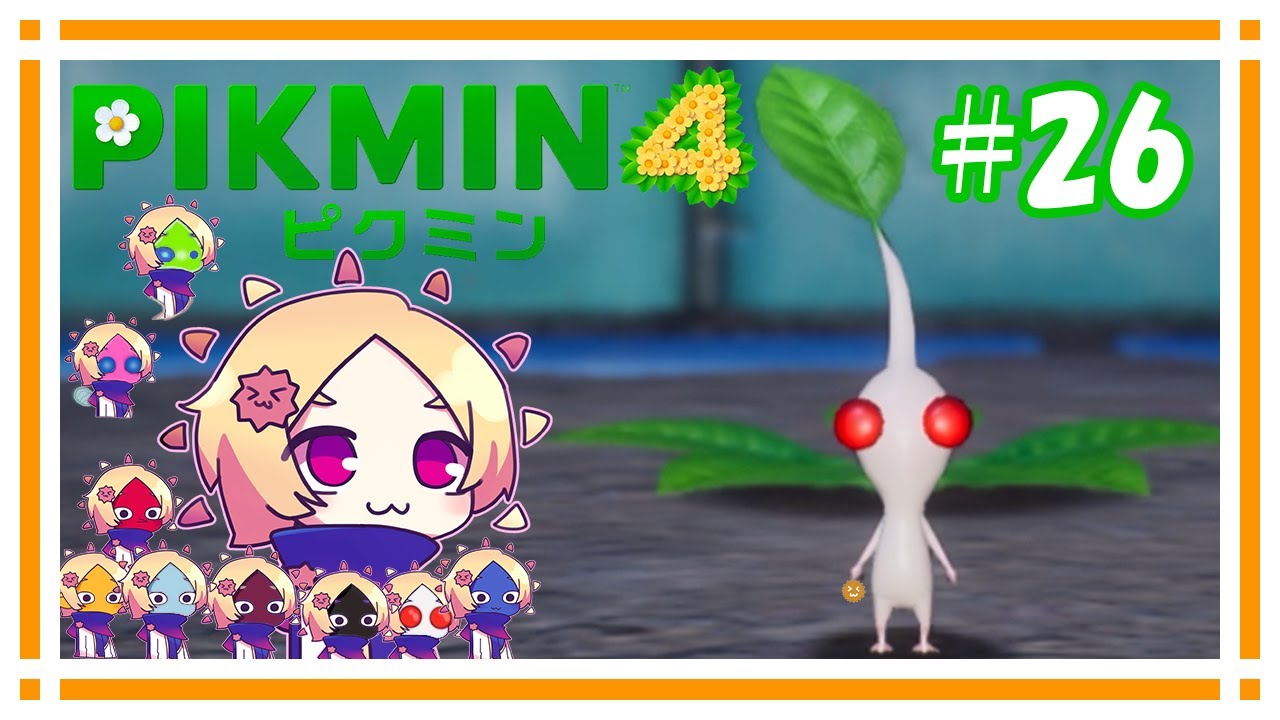 白いけど毒属性な白ピクミン【ピクミン4】