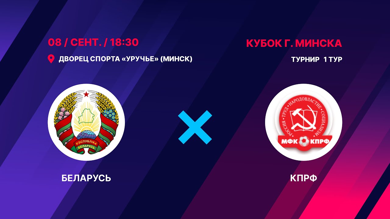 LIVE | Беларусь -:- МФК КПРФ | ОТКРЫТЫЙ ТУРНИР ПОСВЯЩЕННЫЙ 956 ГОДОВЩИНЕ ОСНОВАНИЯ Г.МИНСКА