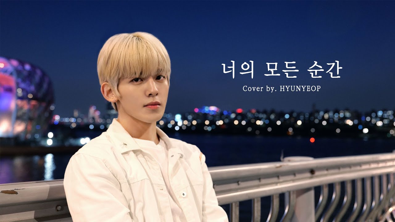 [COVER] 너의 모든 순간(Every Moment Of You) - 현엽(HYUNYEOP)ㅣ(원곡:성시경)