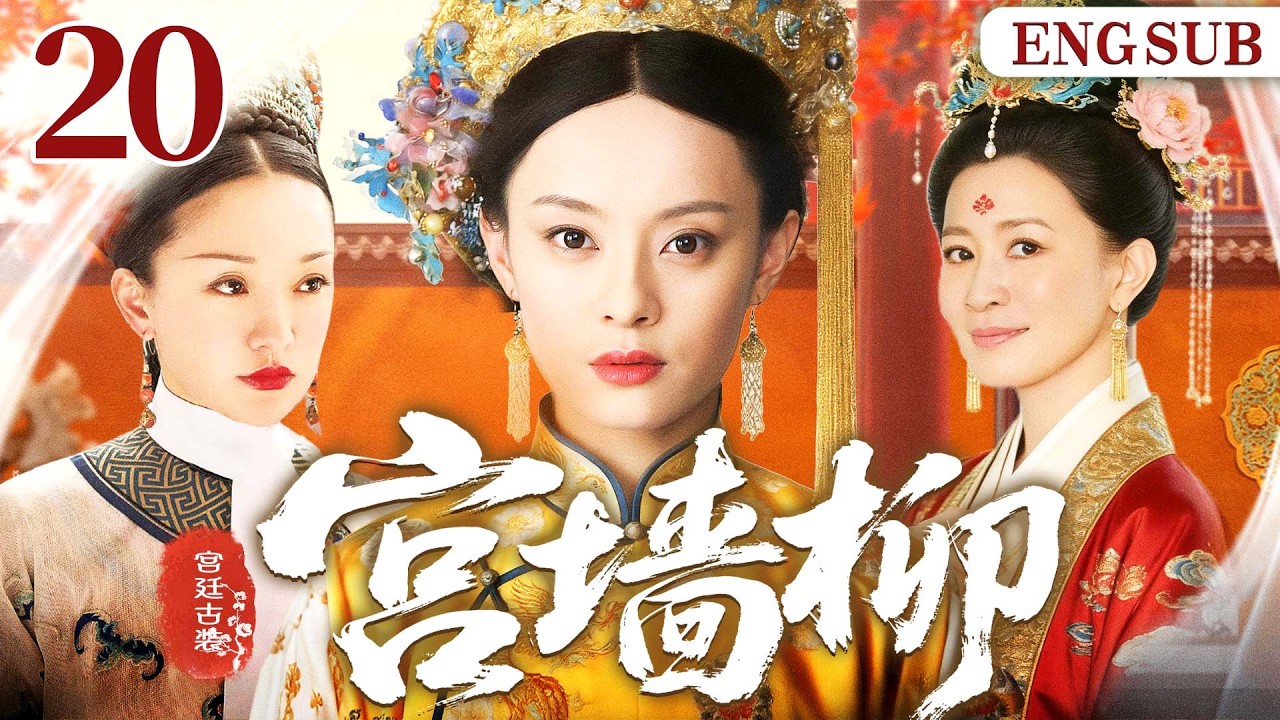 ENGSUB【宫墙柳/Court Intrigues】20 后宫妃嫔争斗不休，权谋暗涌丛生。众妃为恩宠与权位激烈博弈，在步步惊心的深宫沉浮挣扎。（孙俪、周迅）