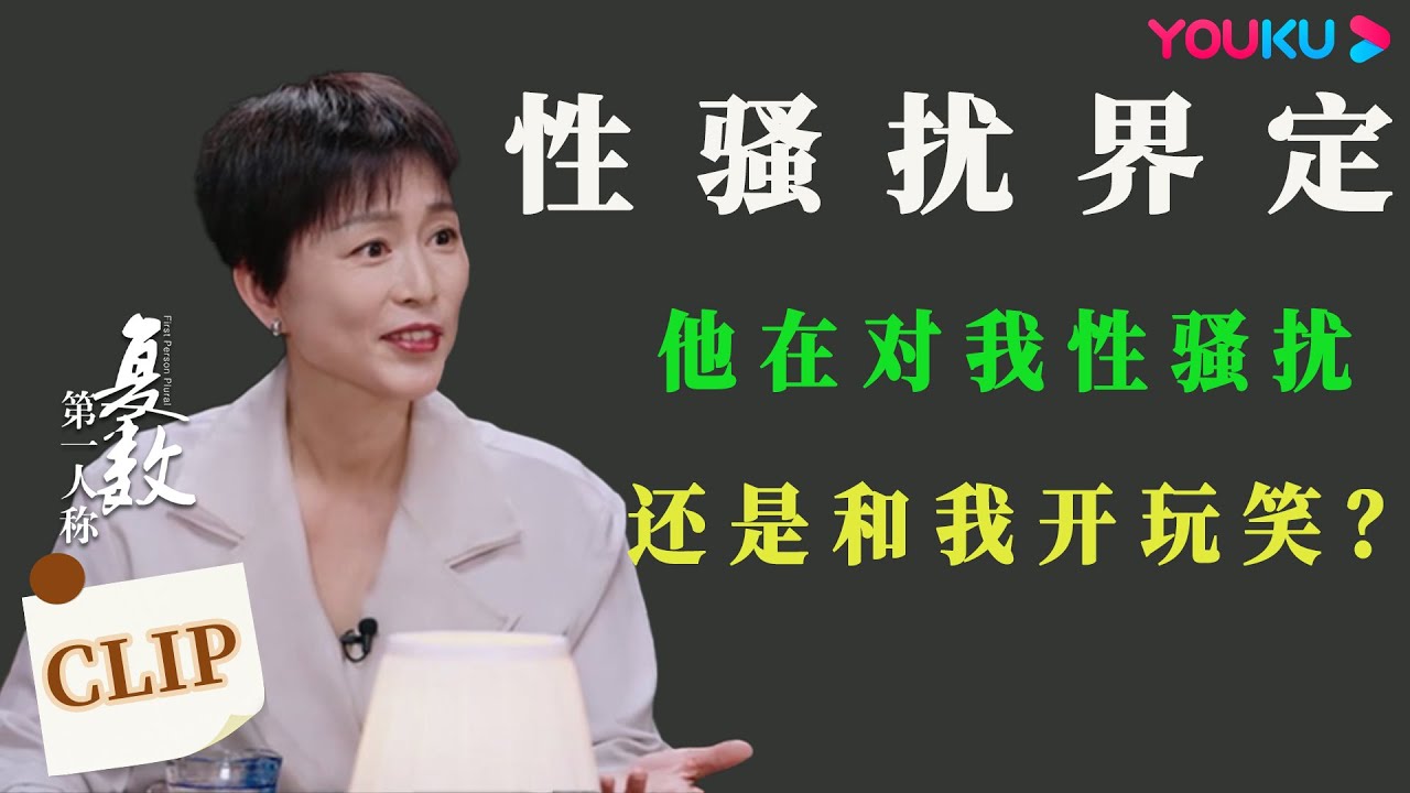 【性骚扰界定】什么是性骚扰？他在对我性骚扰？还是和我开玩笑？性骚扰的三个核心要素掌握好！  | 第一人称复数 | 优酷纪实人文 YOUKU DOCUMENTARY