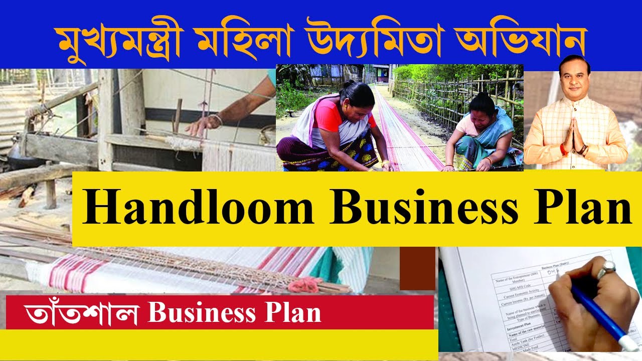 তাঁতশাল Handloom হস্ত তাঁতৰ বাবে Business plan non farming | How to fill up handloom business Plan