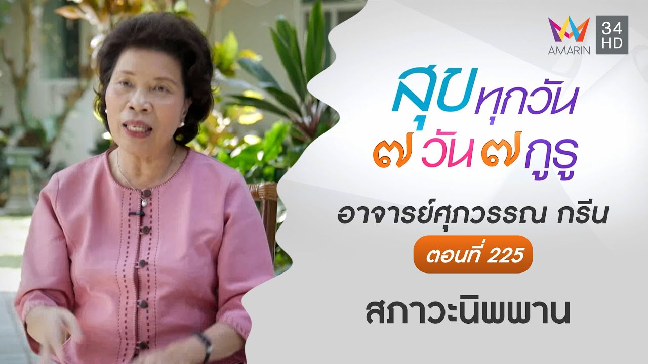อาจารย์ศุภวรรณ กรีน ตอนที่ 225 สภาวะนิพพาน l สุขทุกวัน 7 วัน 7 กูรู