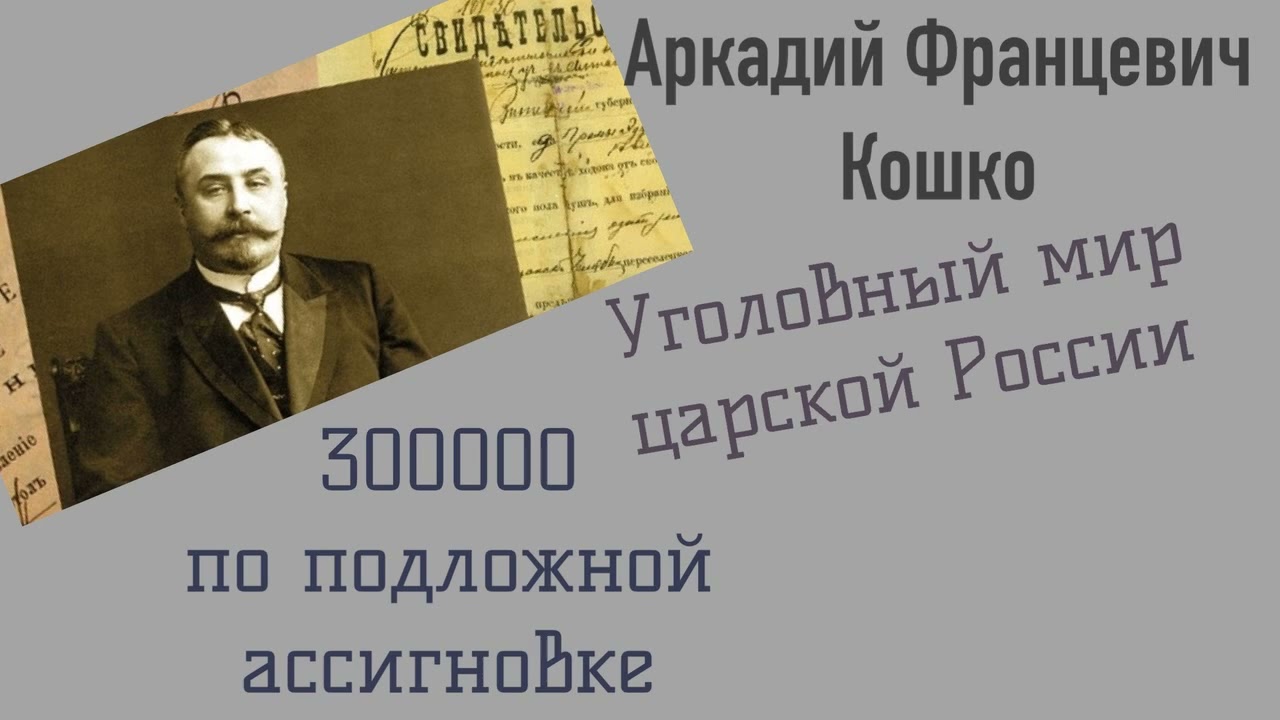 300000 рублей по поддельной ассигновке. Уголовный мир царской России.Кошко А. Ф.Детектив.Аудиокнига.