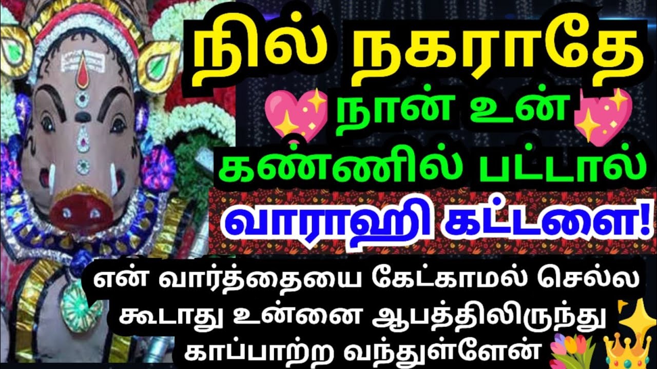 🔥ஆபத்திலிருந்து உன்னை காப்பாற்ற வந்துள்ளேன்#trending#varahiamman#positivevibes#omsaravanabhava#tamil