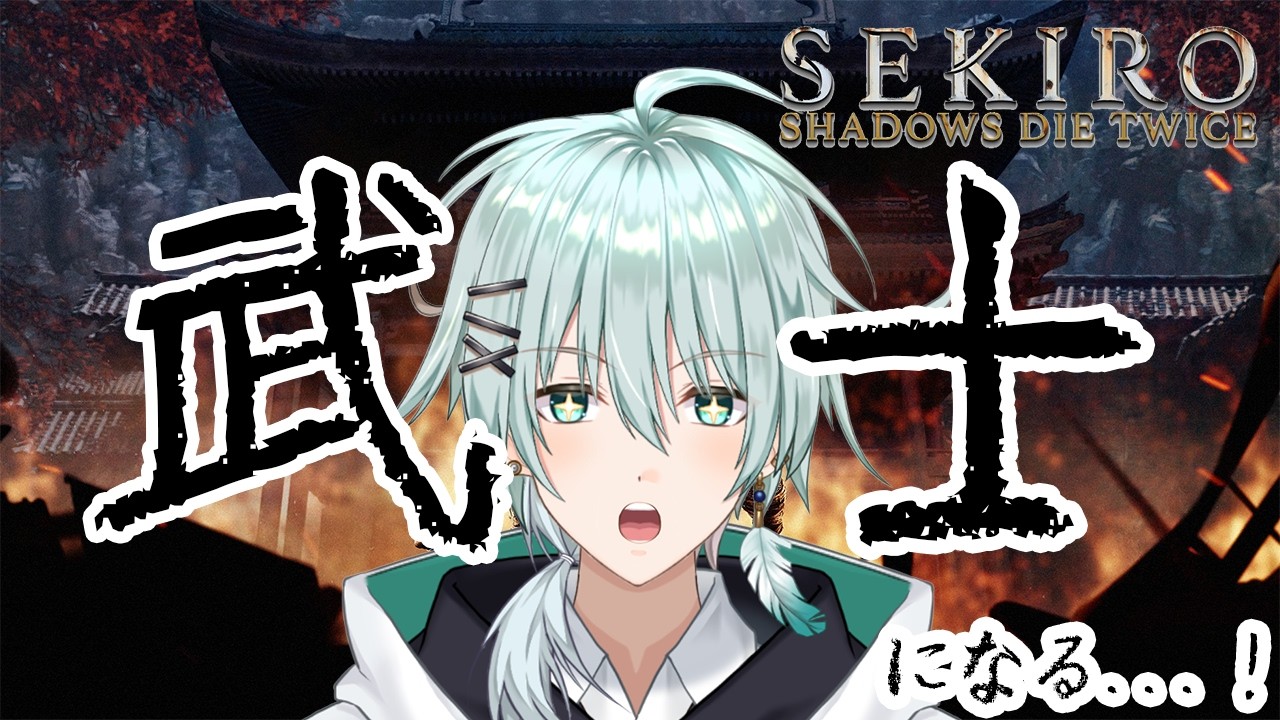 【SEKIRO/初見】我、弾きを覚える。pt2【新人Vtuber/青山コウ】#アオコウlive
