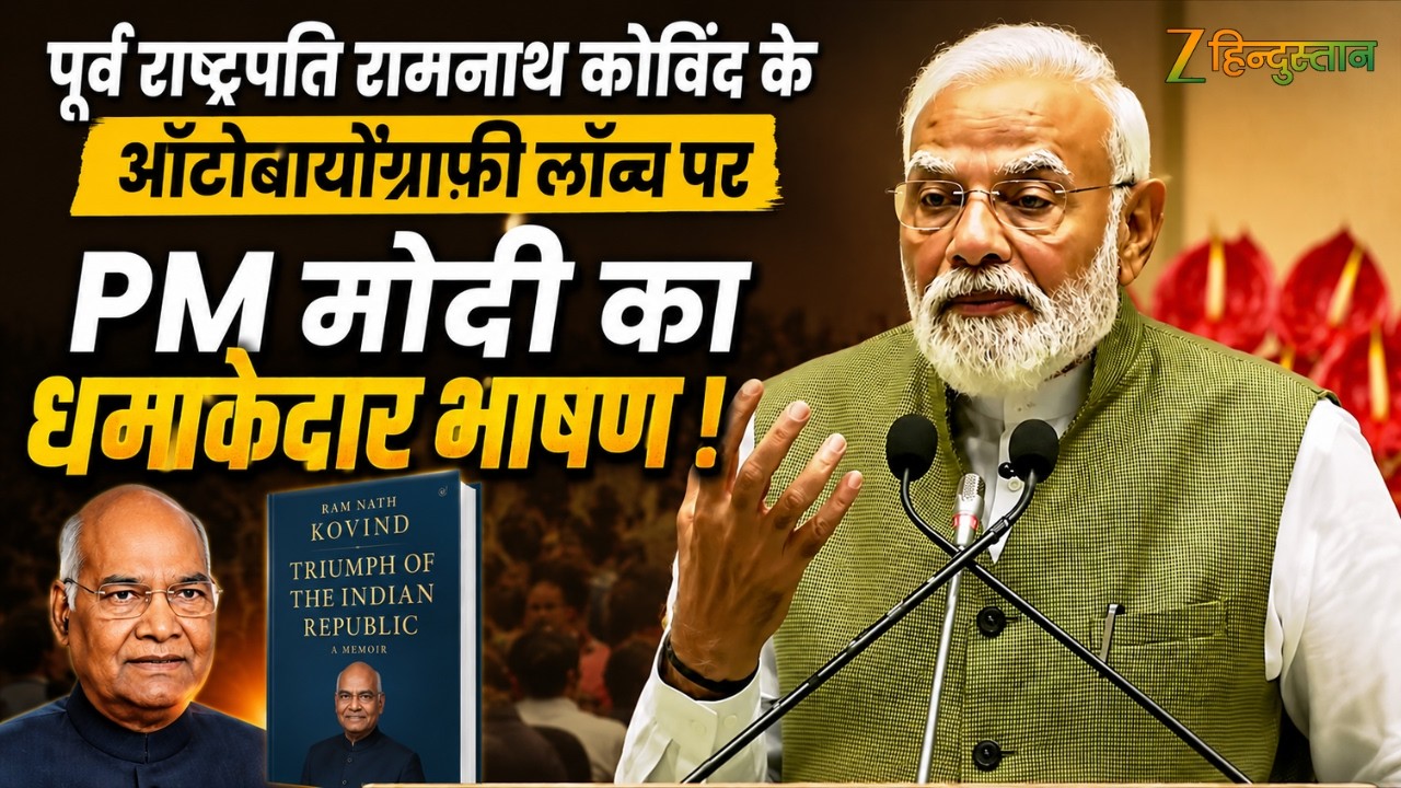 PM Modi Speech :Ram Nath Kovind की बायोग्राफी पर बोले PM Modi: 