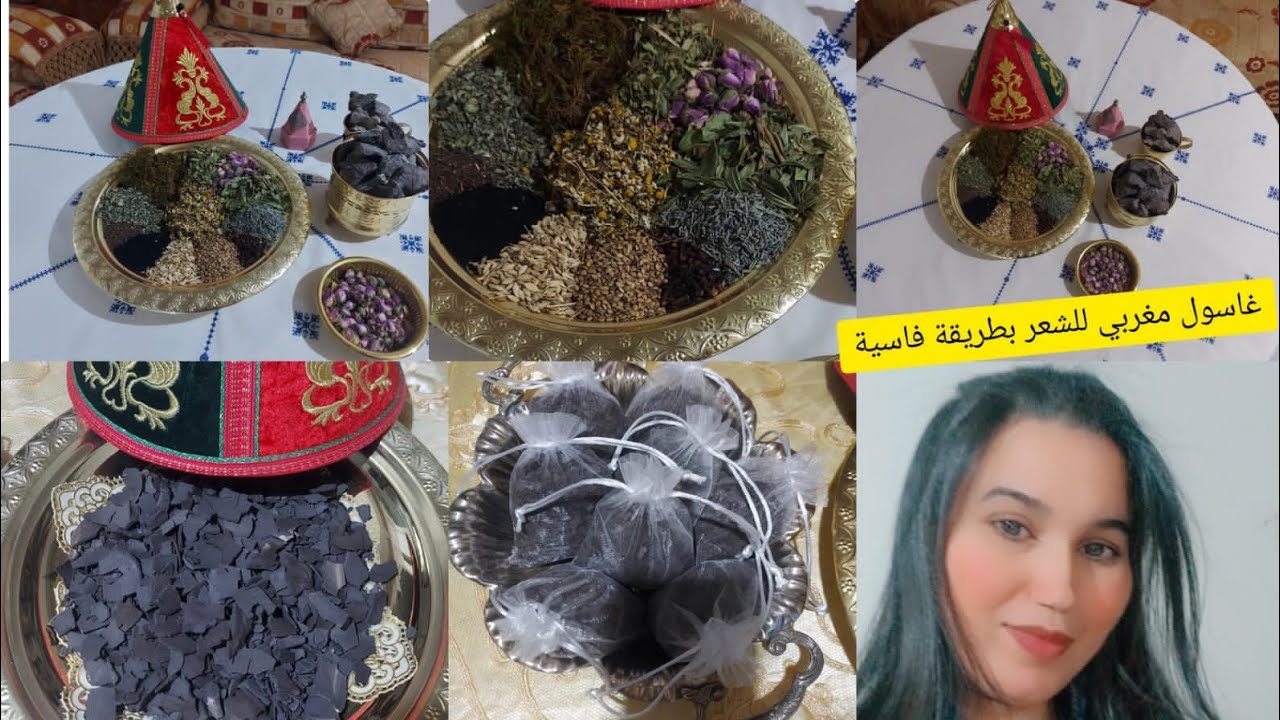 غاسول مغربي مسقي بالأعشاب الطبيعية لشعر/بديل الشامبو/على الطريقة الفاسية رائع بالتجربة