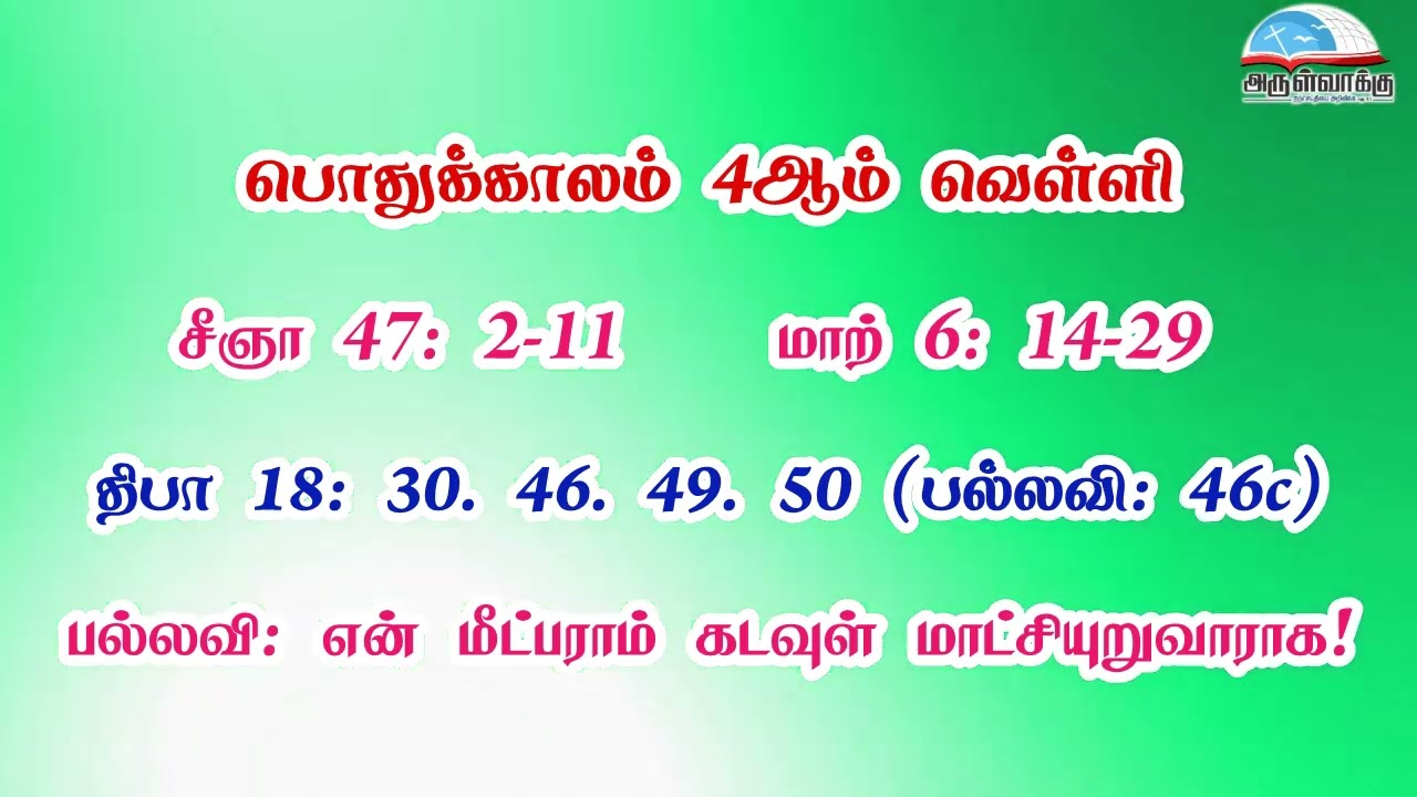பொதுக்காலம் 4ஆம் வாரம் - வெள்ளி வாசகங்கள் | இரண்டாம் ஆண்டு | மறைத்திரு. அமிர்தராச சுந்தர் ஜா.