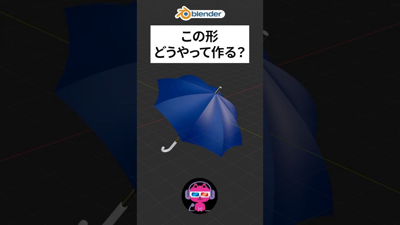blenderで傘モデリング90秒解説 #blenderチュートリアル