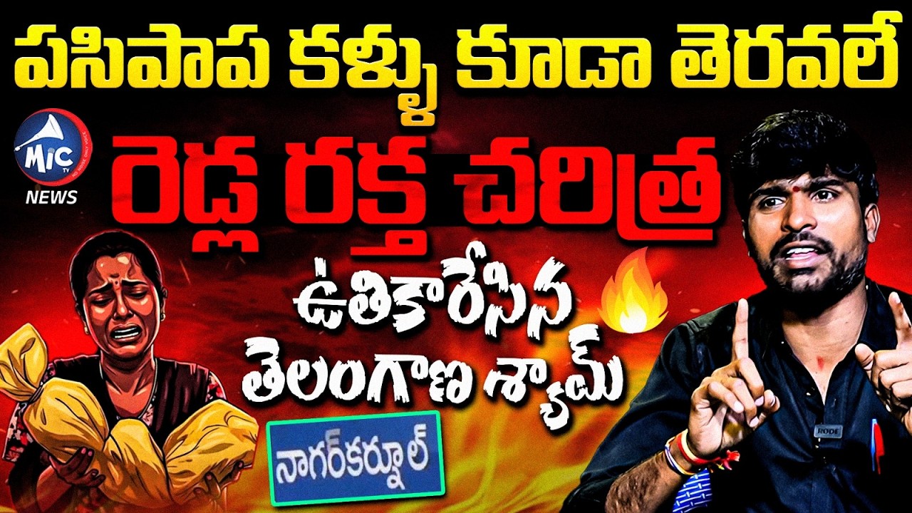 పసిపాప కళ్ళు కూడా తెరవలే| Telangana Shyam Slams To Sarpanch Madhusudhan Reddy | Nagar Kurnool Issue