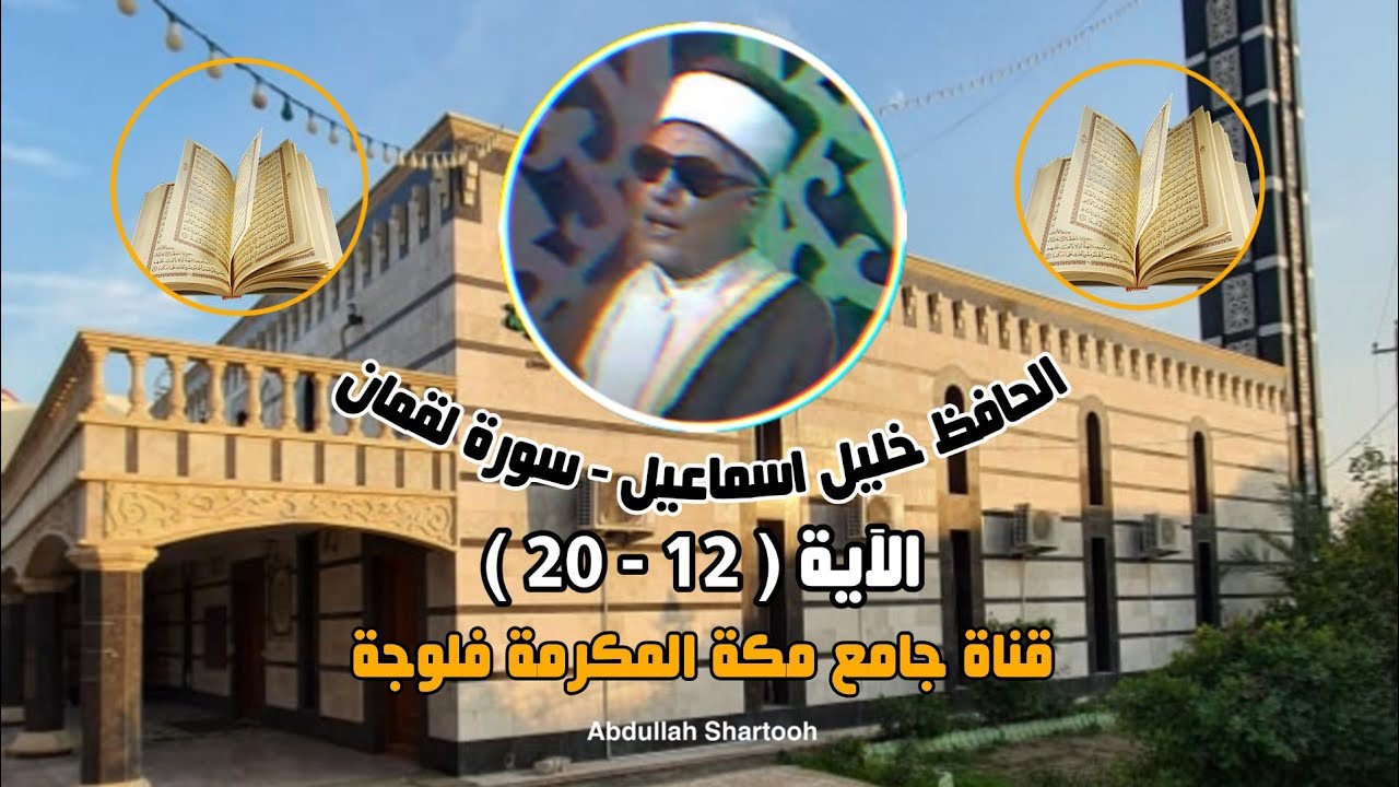 قراءة خاشعة من « سورة لقمان » بصوت الحافظ خليل اسماعيل . من الآية 12 - 20 .