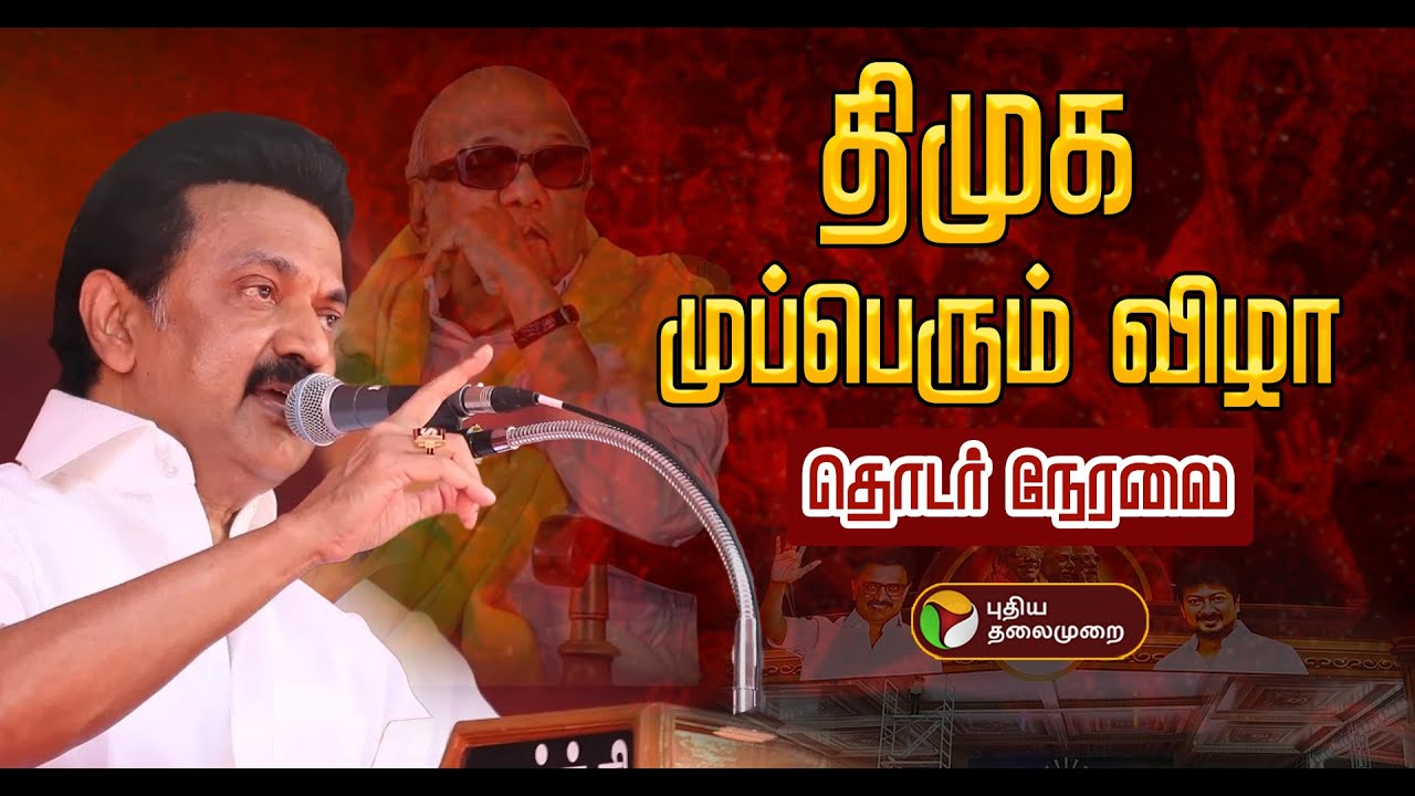 🔴LIVE: கரூர்:  திமுக முப்பெரும் விழா | DMK Mupperum Vizha Live | Karur | CM Stalin | Udhayanidhi