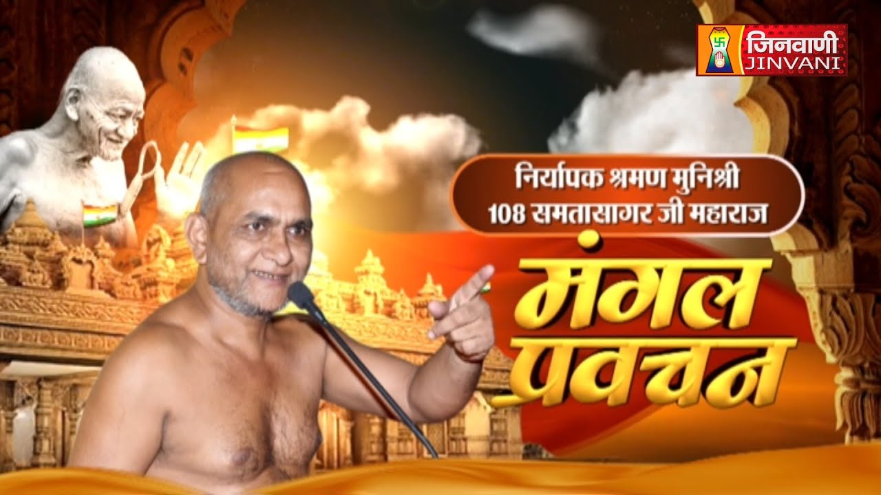 Samta Sagar Ji Maharaj Vol 2849 || 27 Jan 2026 || Pravachan @ Jinvani Channel || J03940