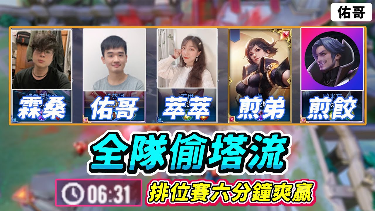 傳說對決｜全隊偷塔流，排位賽六分鐘就贏了🎉傳說果然是推塔遊戲！【佑哥】卡芬妮