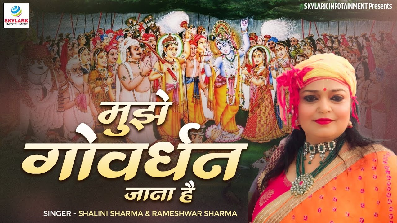 मुझे गोवर्धन जाना है | Mujhe Govardhan Jana Hai | Shalini Sharma | Shree Krishna Bhakti Bhajan 2024