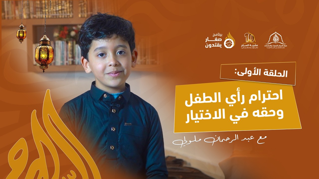 الحلقة الأولى — احترام رأي الطفل وحقه في الاختيار — قصة الغلام الأصغر في الشرب مع النبي ﷺ