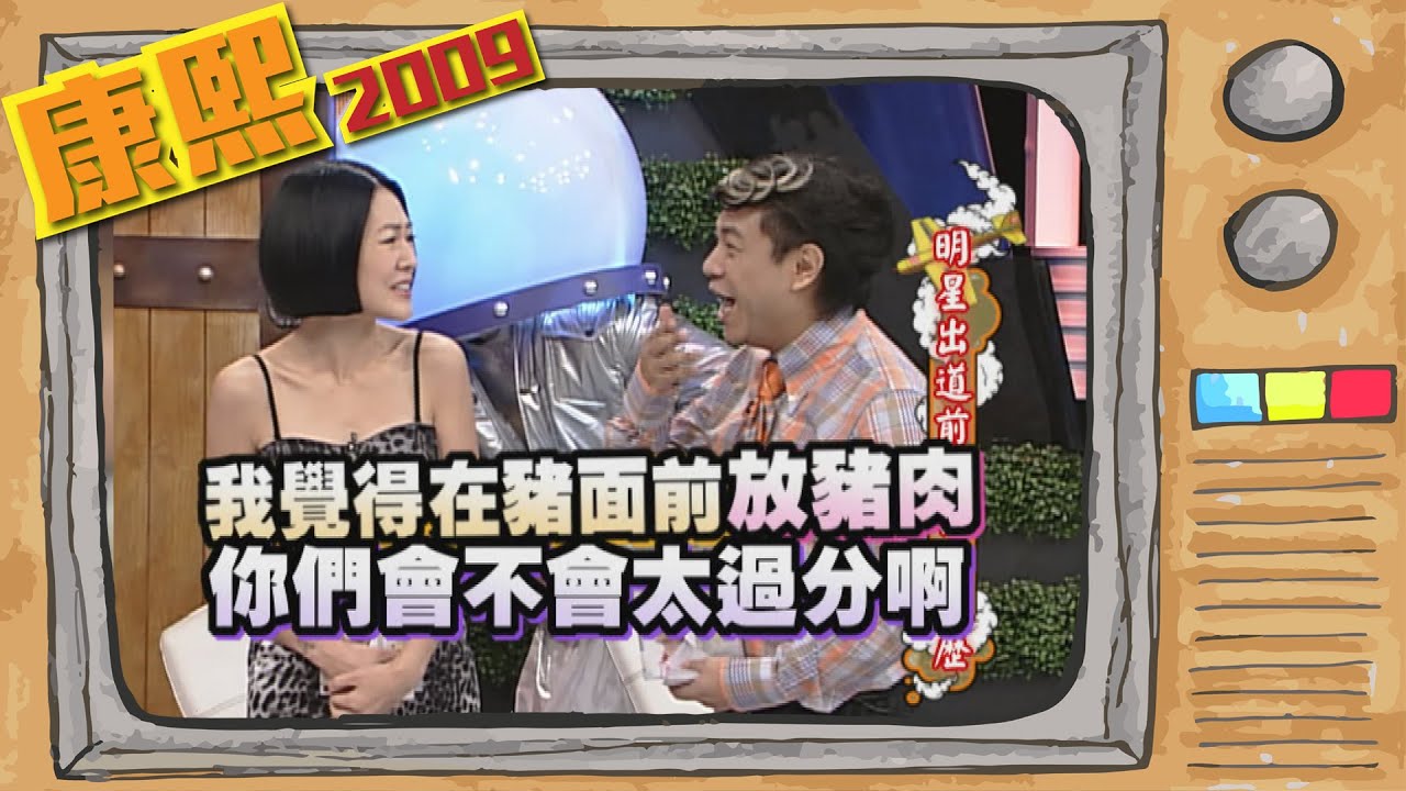 2009.09.04康熙來了完整版　明星出道前的特別履歷