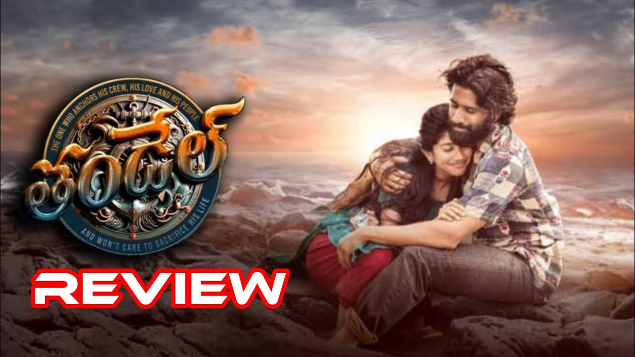 Thandel Movie Review|Sai Pallavi|Naga chaitanya|Thandel|#youtube #trending #vairal#video ##thandel