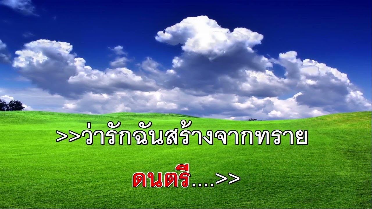 น้ำเซาะทราย อรวี สัจจานนท์ คาราโอเกะ