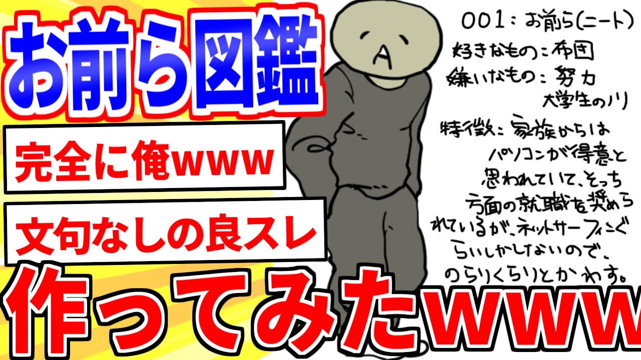 【2ch面白いスレ】お前ら図鑑を作ってみたｗｗｗ【ゆっくり解説】
