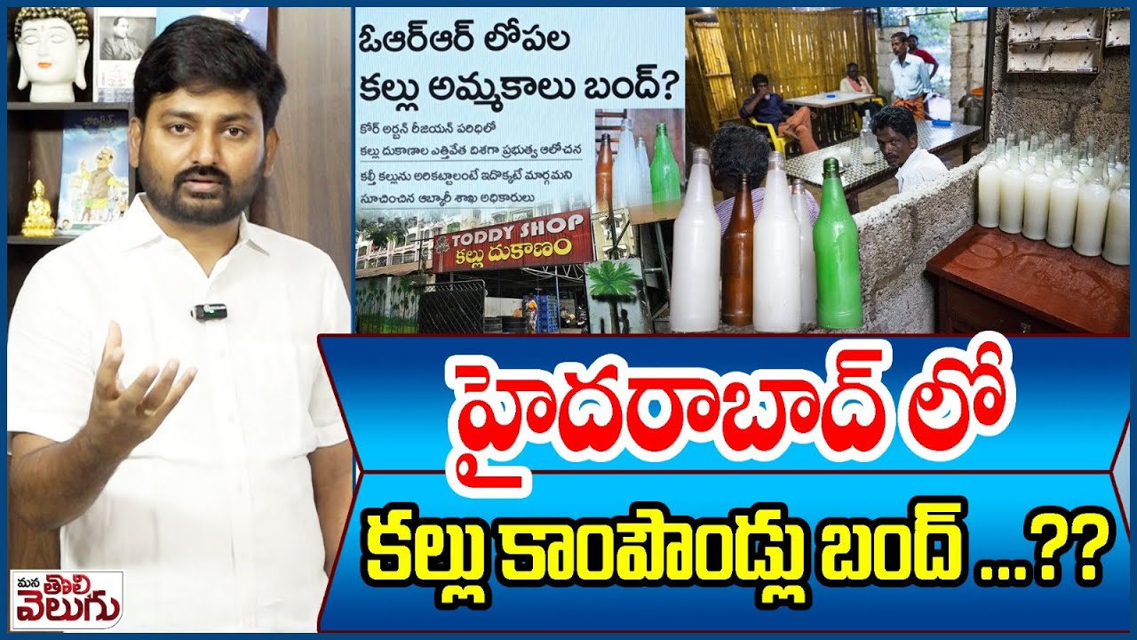 హైదరాబాద్ లో కల్లు కాంపౌండ్లు బంద్ ..? Kallu Compounds Closed In Hyderabad..?  | ManaTolivelugu