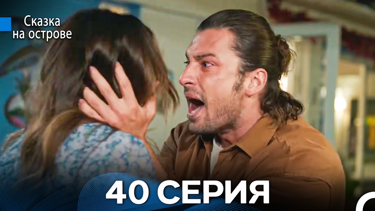 Сказка На Острове 40 Серия (Русский дубляж)