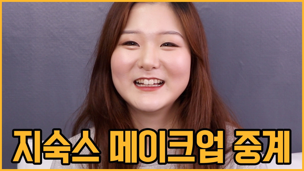 [꽁중계] 지숙스의 데일리 메이크업 중계/ My friends daily makeup tut / KKONGJI