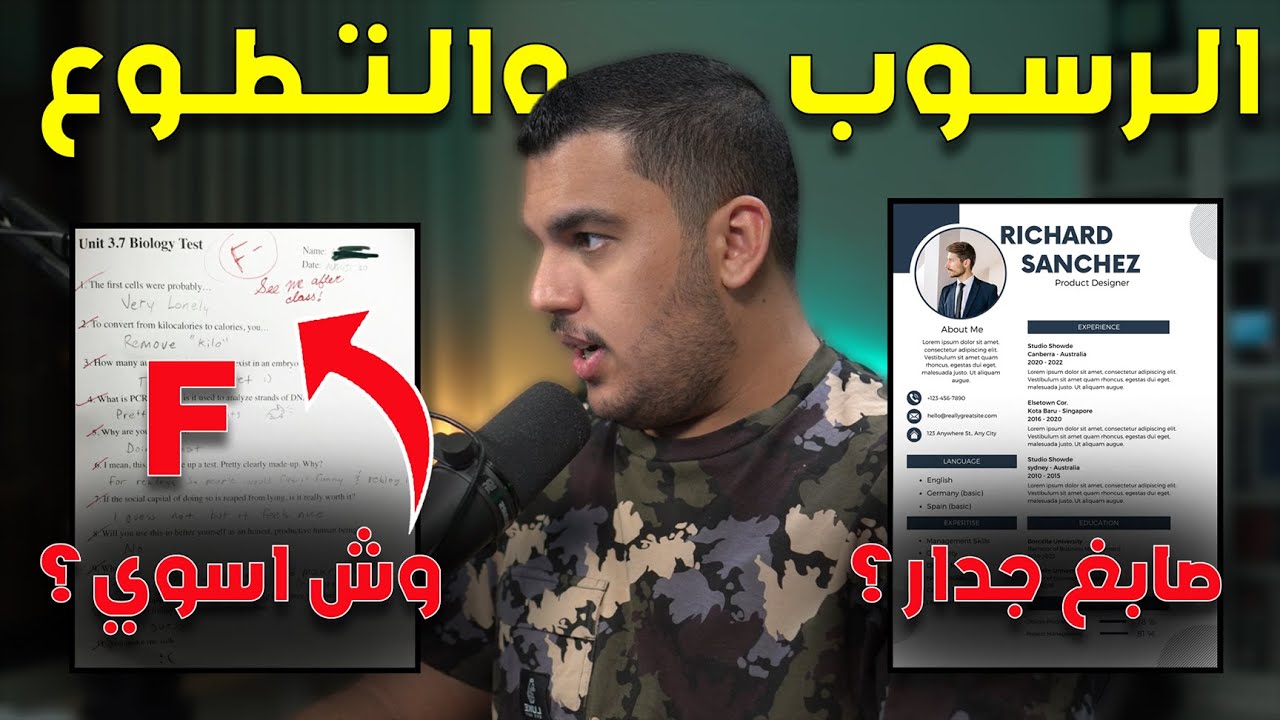 واحد من المتابعين راسب في 4 مواد؟ والتطوع في السيرة الذاتية | Dev Error