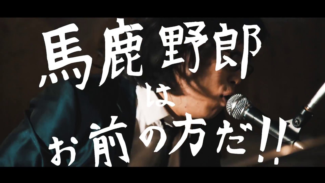 忘れてモーテルズ / 馬鹿野郎はお前のほうだ （Official Music Video）